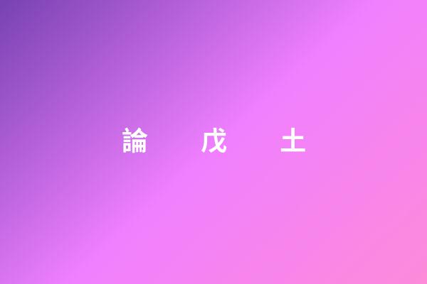 論　　戊　　土